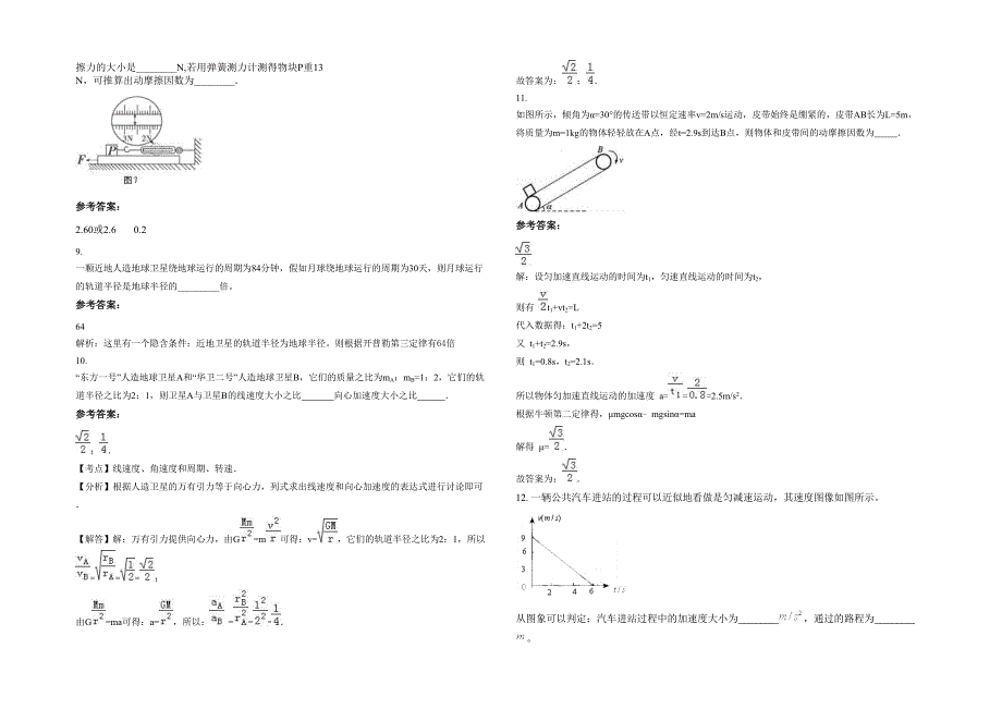 2023年山西省晋城市王台中学高一物理联考试卷含解析_第2页