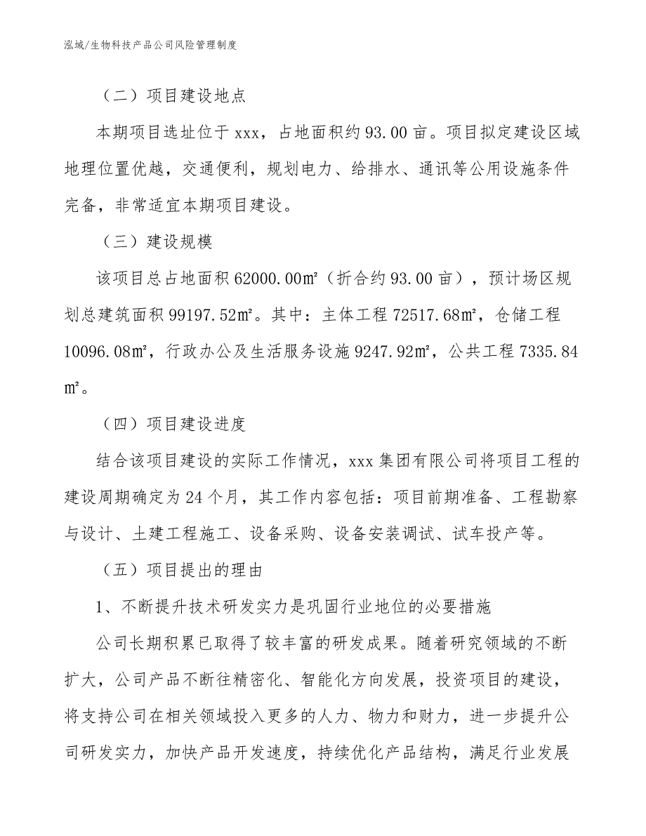 生物科技产品公司风险管理制度【范文】_第3页