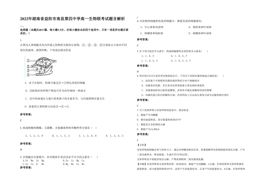 2022年湖南省益阳市南县第四中学高一生物联考试题含解析_第1页