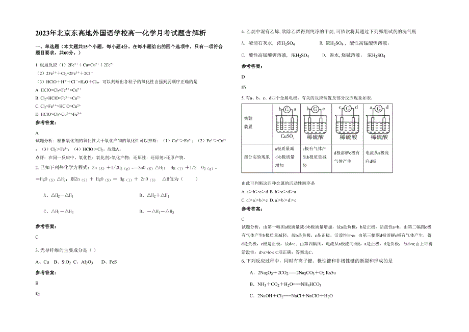 2023年北京东高地外国语学校高一化学月考试题含解析_第1页