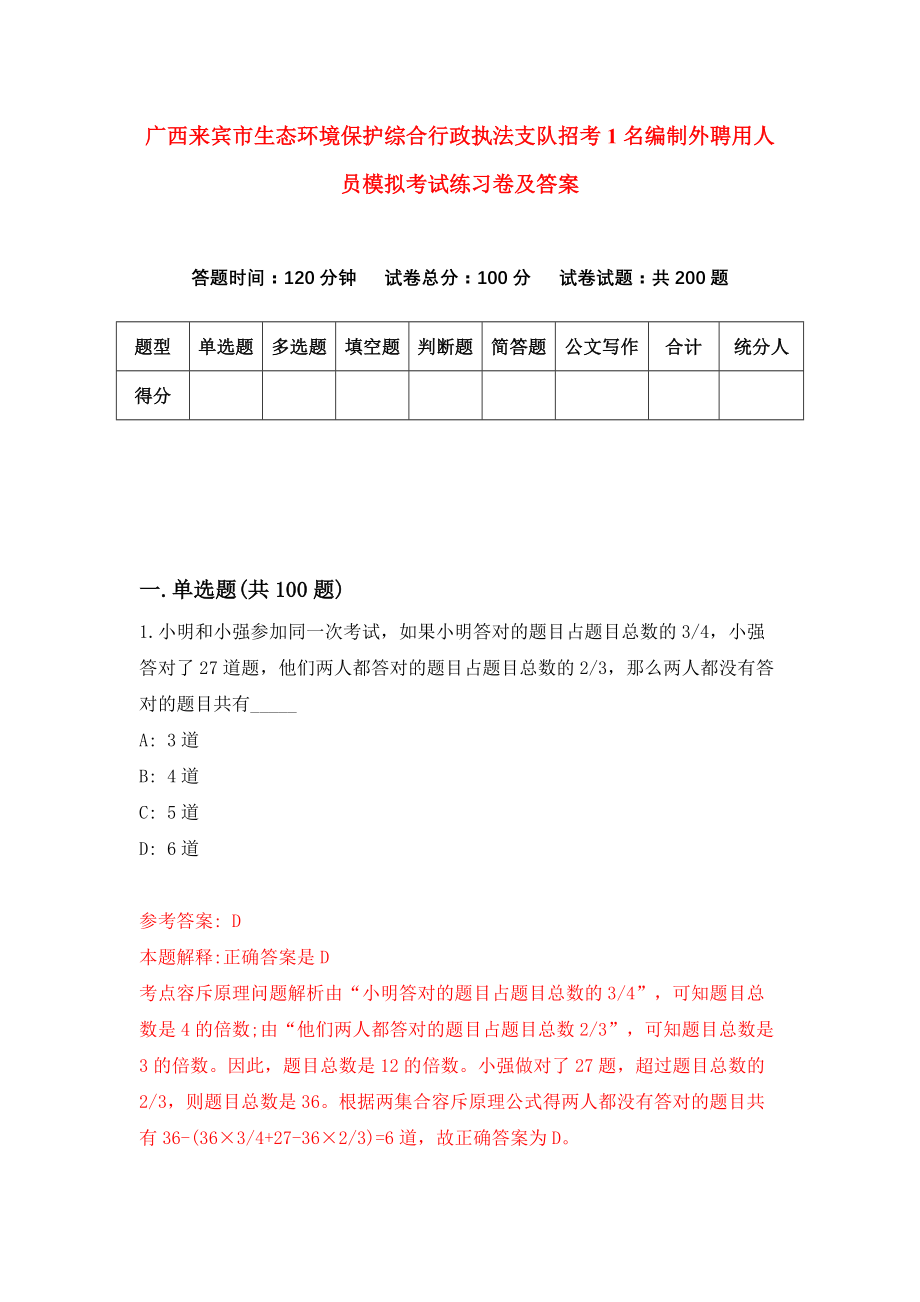 广西来宾市生态环境保护综合行政执法支队招考1名编制外聘用人员模拟考试练习卷及答案（第8期）_第1页