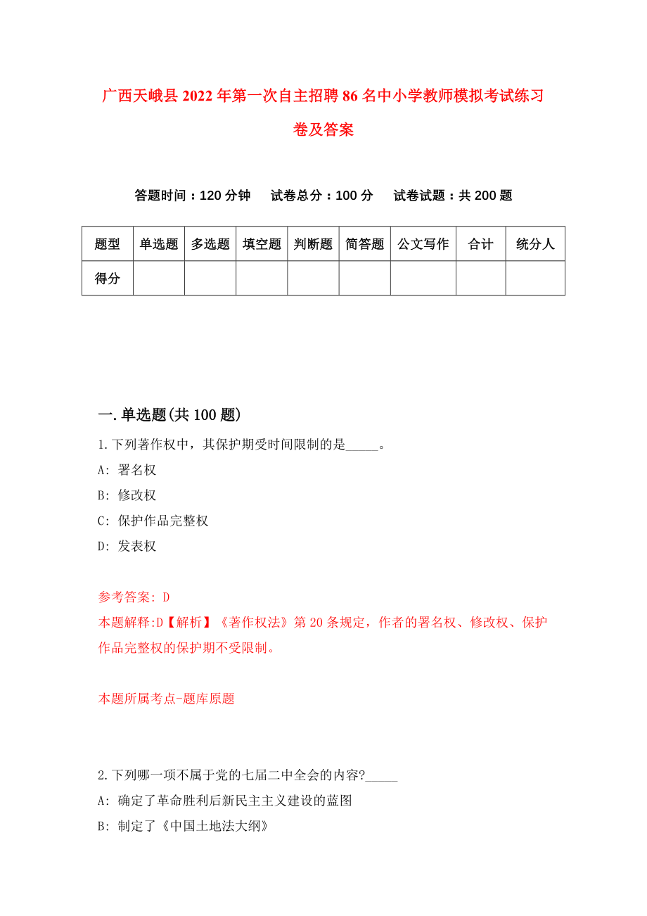 广西天峨县2022年第一次自主招聘86名中小学教师模拟考试练习卷及答案（第2次）_第1页