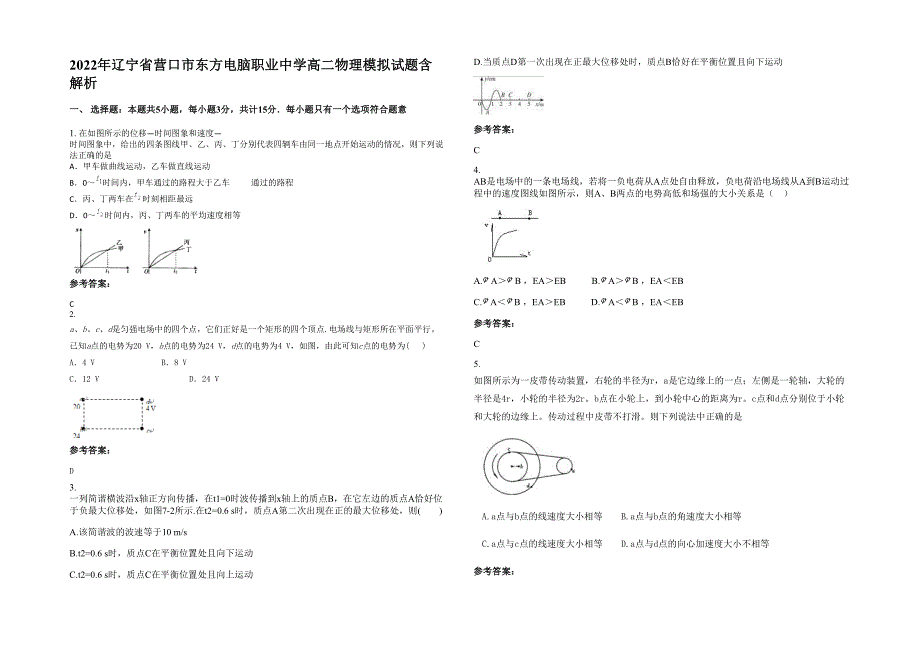 2022年辽宁省营口市东方电脑职业中学高二物理模拟试题含解析_第1页