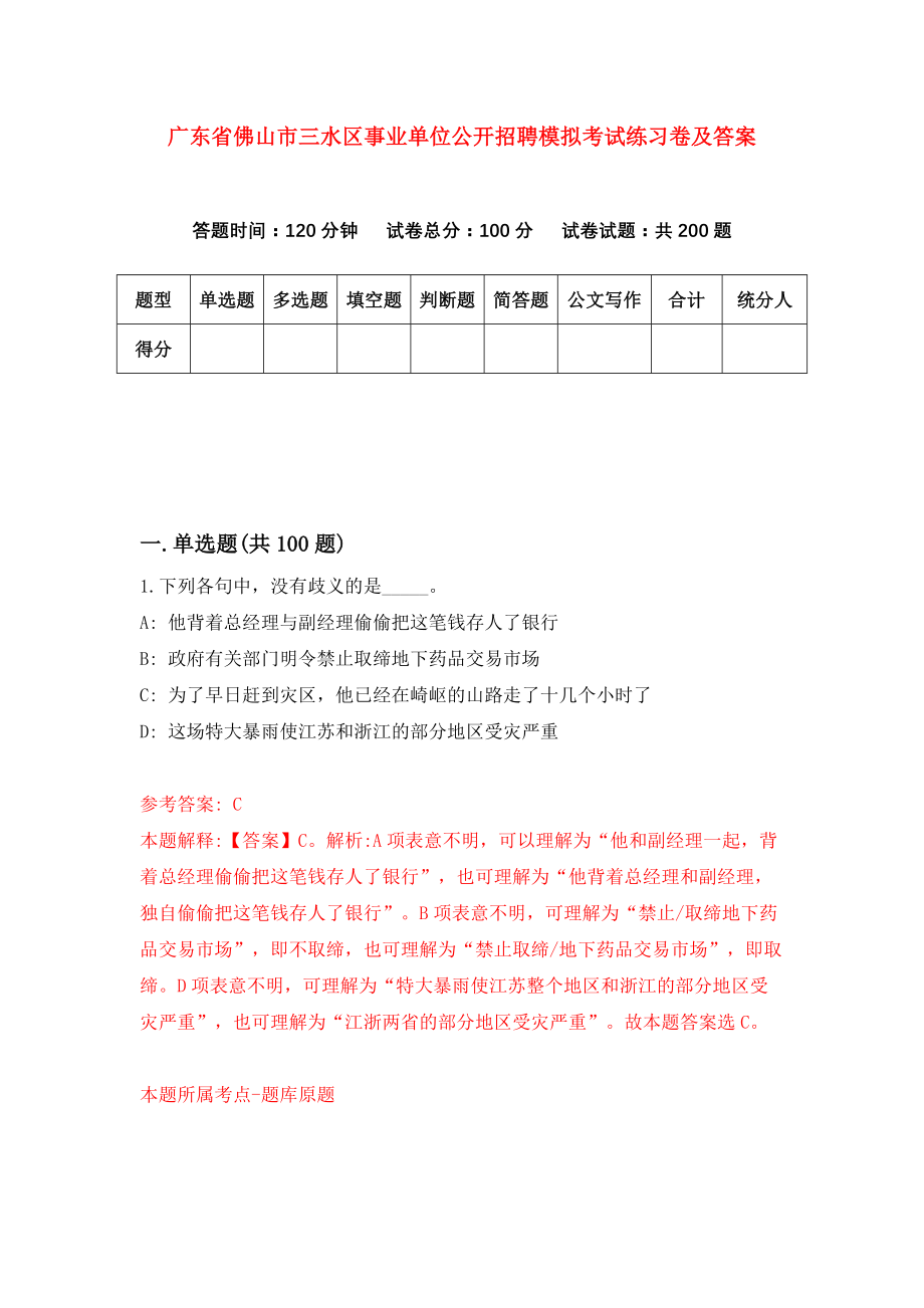 广东省佛山市三水区事业单位公开招聘模拟考试练习卷及答案（第5期）_第1页