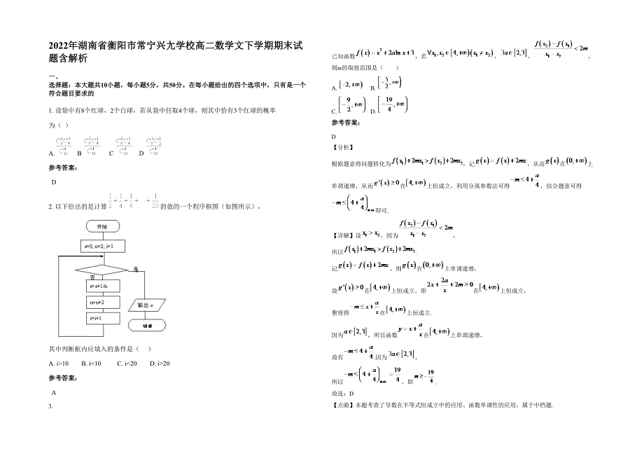 2022年湖南省衡阳市常宁兴尢学校高二数学文下学期期末试题含解析_第1页