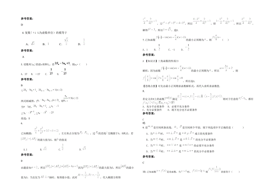 2022-2023学年广东省河源市通衢职业中学高三数学理模拟试题含解析_第2页