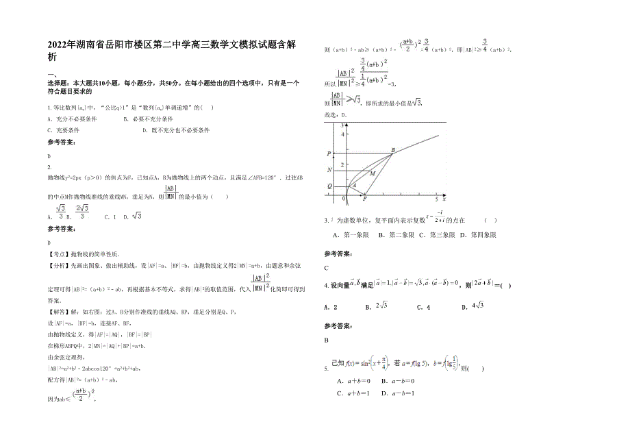 2022年湖南省岳阳市楼区第二中学高三数学文模拟试题含解析_第1页