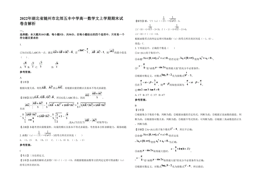 2022年湖北省随州市北郊五丰中学高一数学文上学期期末试卷含解析_第1页