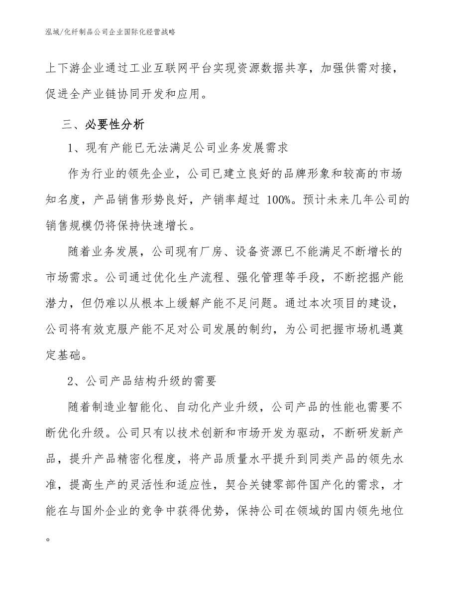 化纤制品公司企业国际化经营战略_第5页