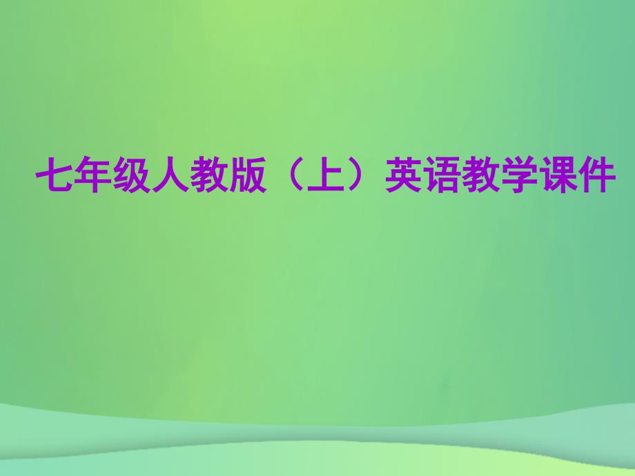 2018年秋七年级英语上册 Unit 5 Do you have a soccer ball单元小结课件 （新版）人教新目标版_第1页