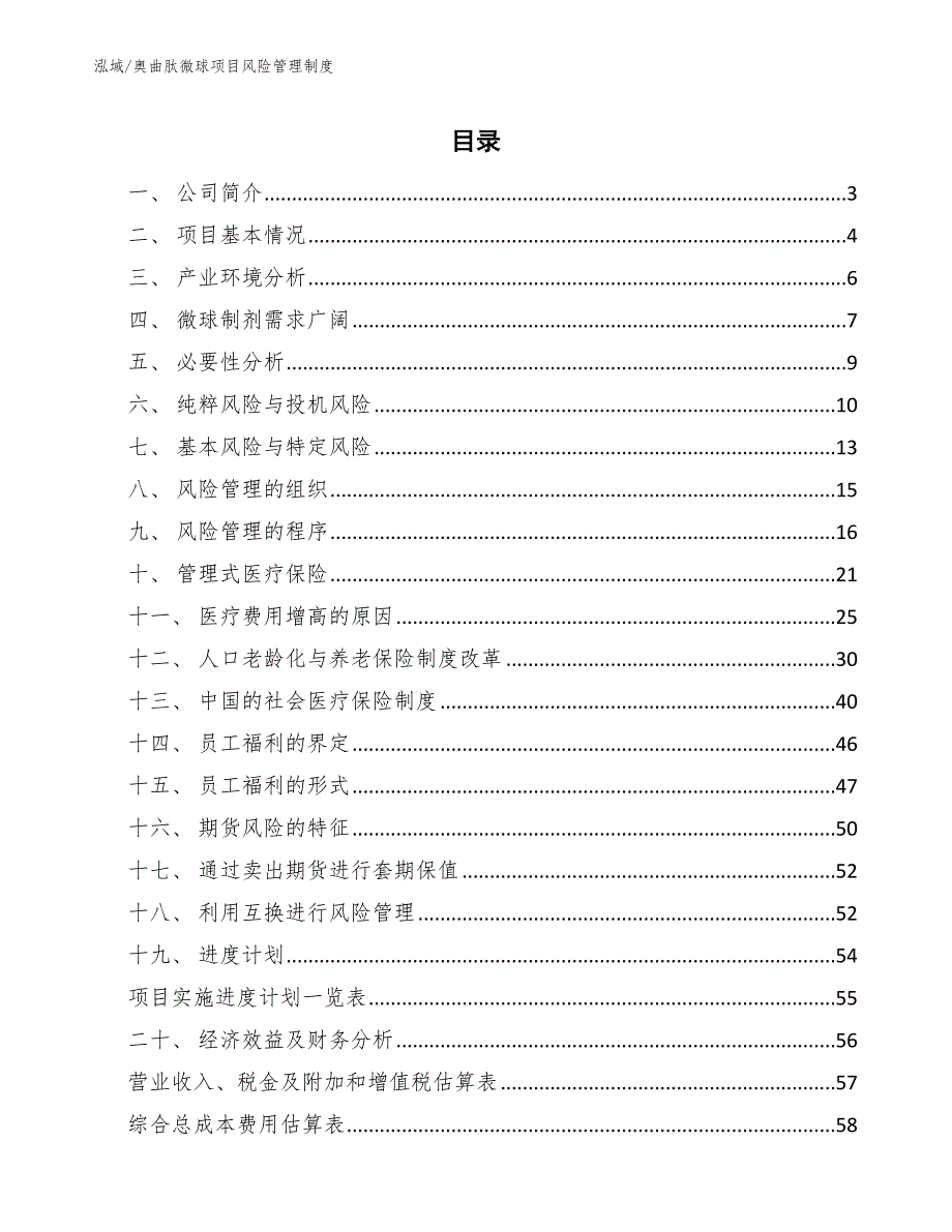 奥曲肽微球项目风险管理制度【范文】_第2页