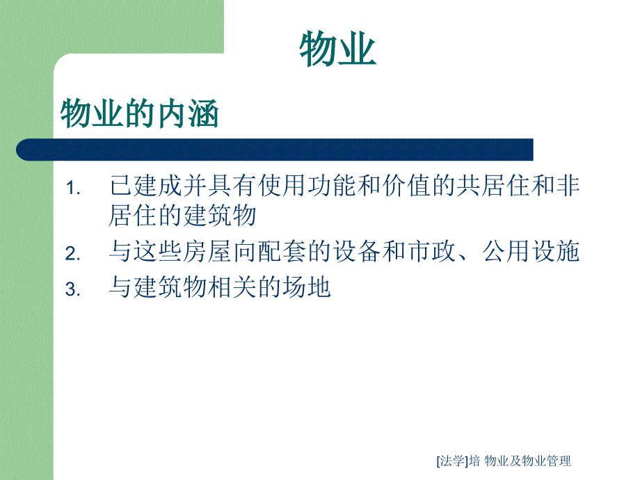 [法学]培 物业及物业管理课件_第2页