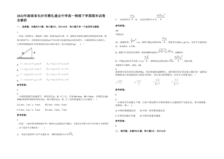 2022年湖南省长沙市雅礼建业中学高一物理下学期期末试卷含解析_第1页