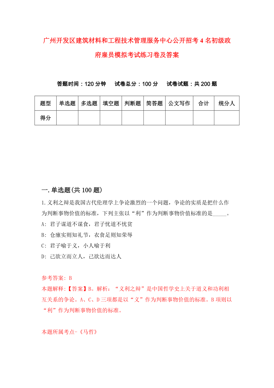 广州开发区建筑材料和工程技术管理服务中心公开招考4名初级政府雇员模拟考试练习卷及答案（第4次）_第1页