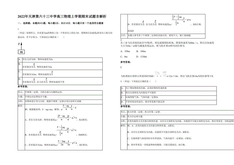 2022年天津第六十三中学高三物理上学期期末试题含解析_第1页