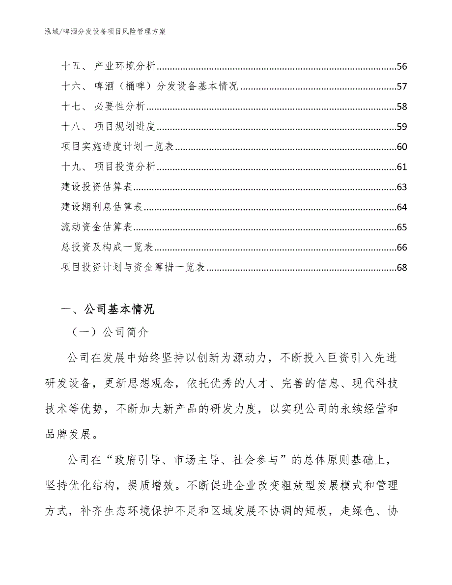 啤酒分发设备项目风险管理方案（范文）_第3页