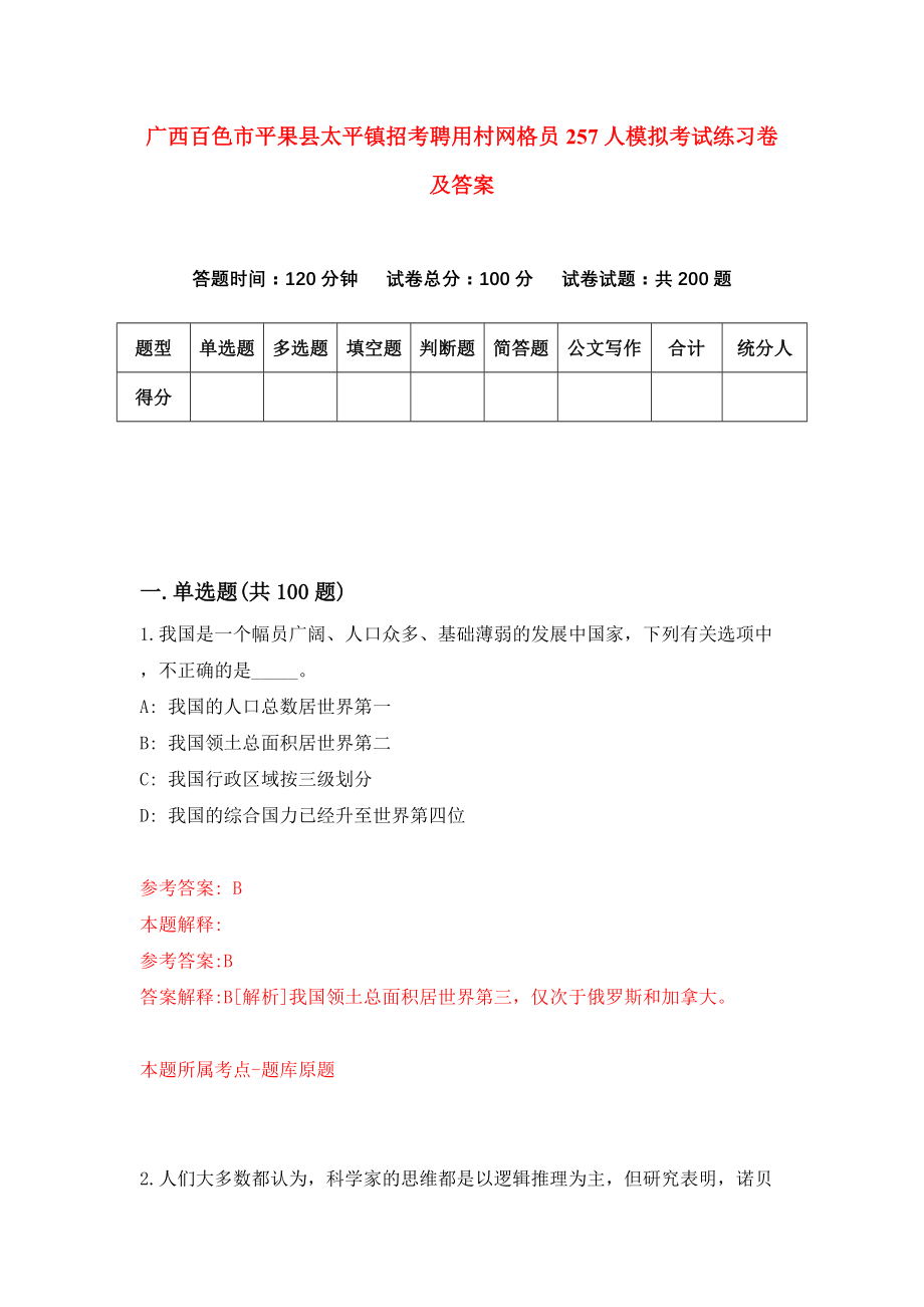 广西百色市平果县太平镇招考聘用村网格员257人模拟考试练习卷及答案（第9卷）_第1页