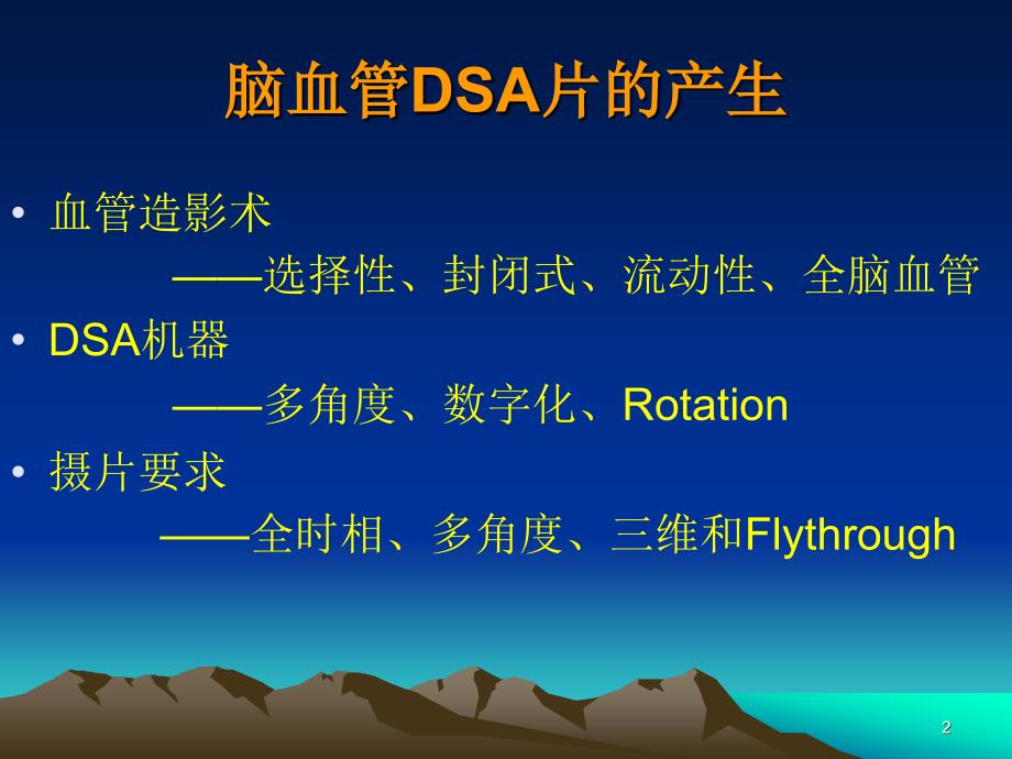 如何阅读神经系统DSA片ppt课件_第2页