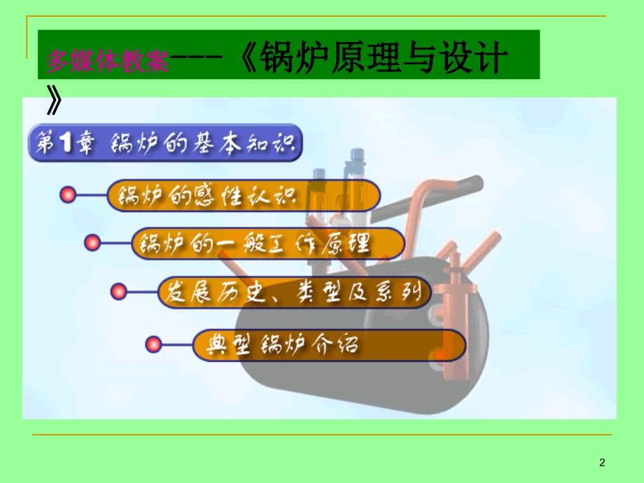 第一章锅炉的基本知识介绍_第2页