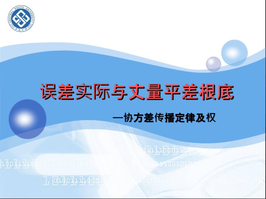 误差平差协方差传播定律及权PPT课件_第1页