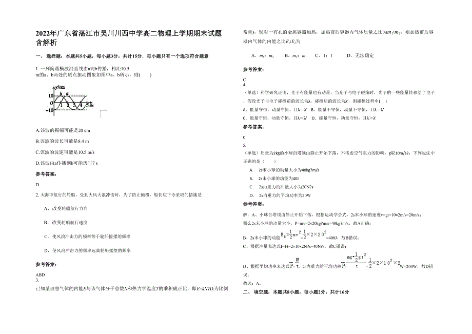 2022年广东省湛江市吴川川西中学高二物理上学期期末试题含解析_第1页