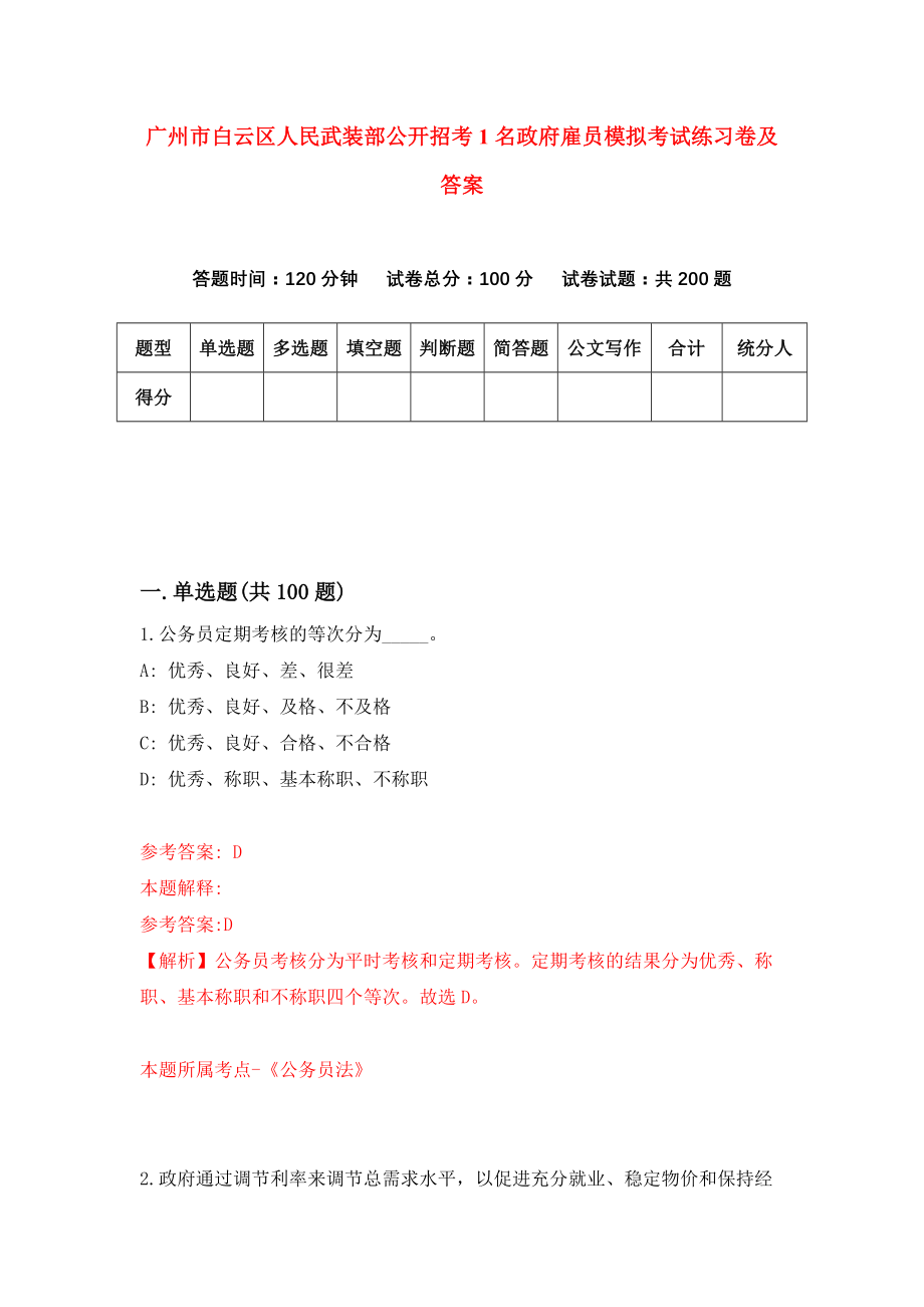 广州市白云区人民武装部公开招考1名政府雇员模拟考试练习卷及答案（第4卷）_第1页