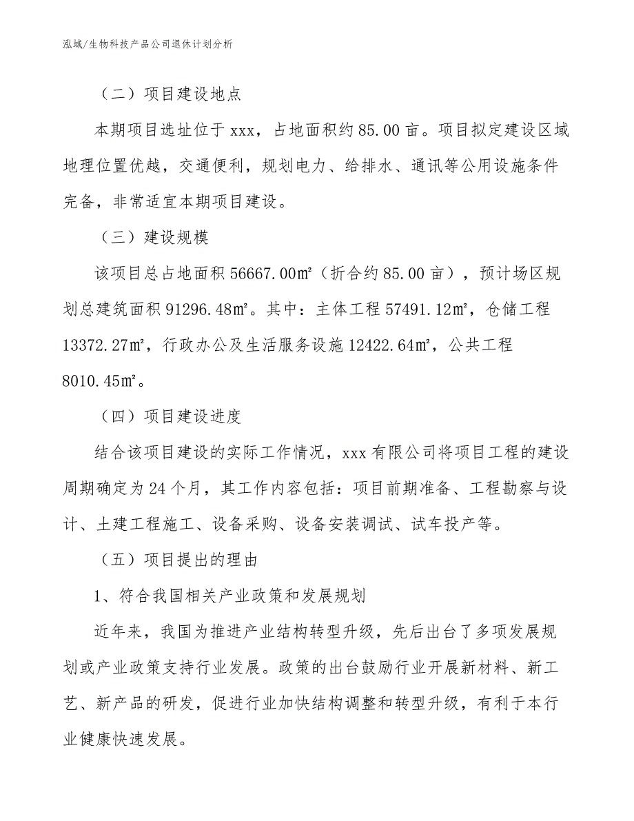 生物科技产品公司退休计划分析（范文）_第3页