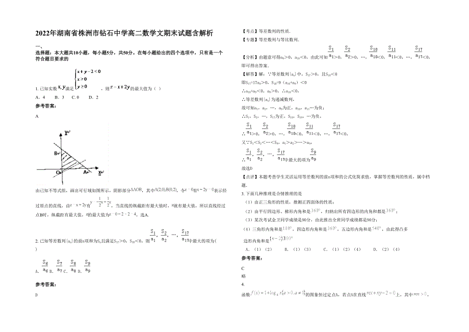 2022年湖南省株洲市钻石中学高二数学文期末试题含解析_第1页