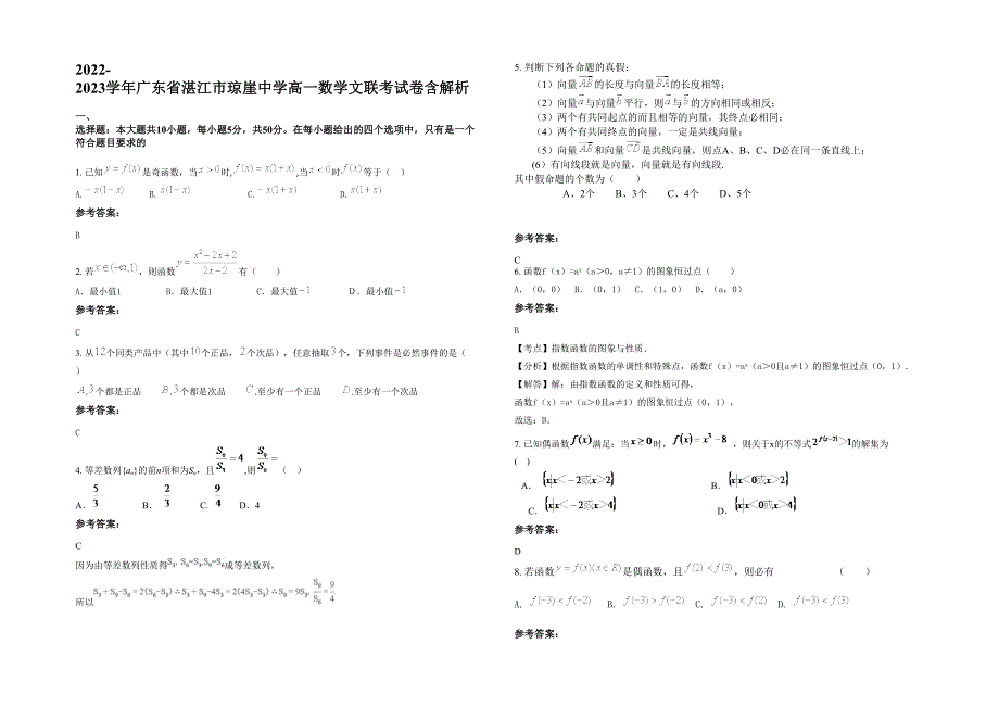 2022-2023学年广东省湛江市琼崖中学高一数学文联考试卷含解析_第1页