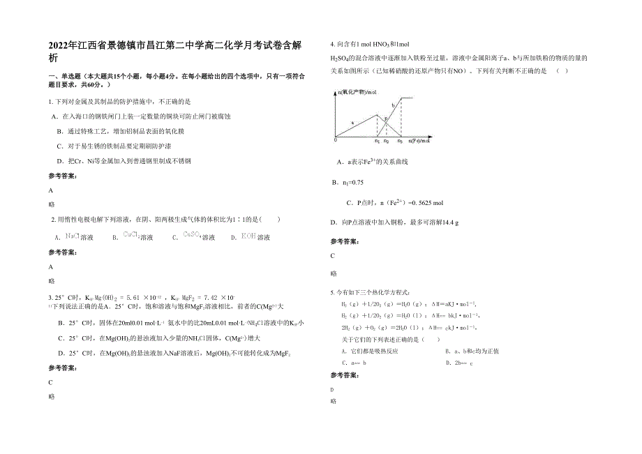 2022年江西省景德镇市昌江第二中学高二化学月考试卷含解析_第1页