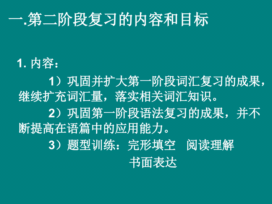 高三英语第二阶段复习的目标内容和教学方法研究_第3页