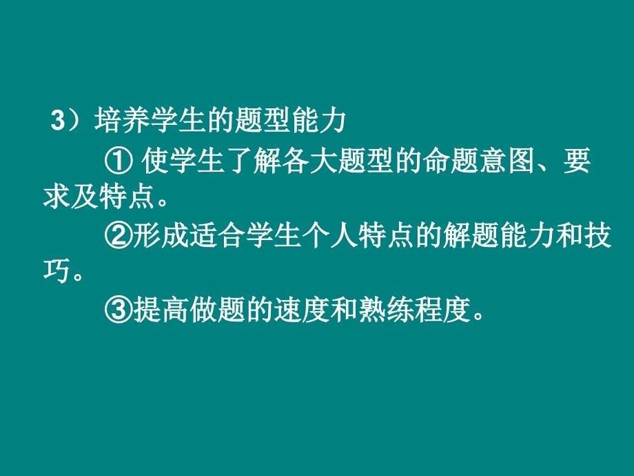 高三英语第二阶段复习的目标内容和教学方法研究_第5页