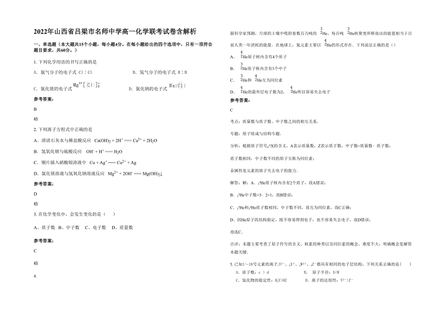 2022年山西省吕梁市名师中学高一化学联考试卷含解析_第1页