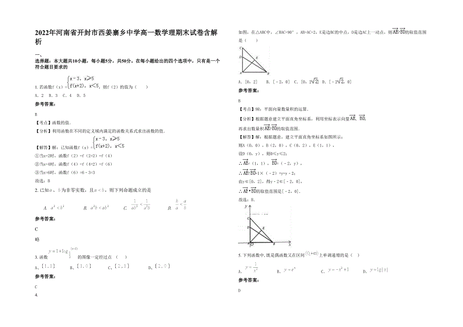 2022年河南省开封市西姜寨乡中学高一数学理期末试卷含解析_第1页