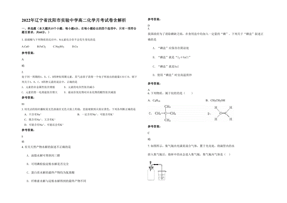 2022年辽宁省沈阳市实验中学高二化学月考试卷含解析_第1页