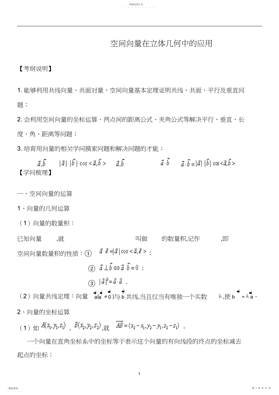 空间向量在立体几何中的应用知识点大全经典高考题带解析练习题带答案_第1页