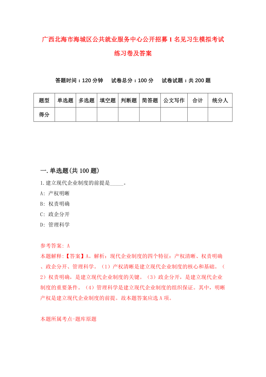 广西北海市海城区公共就业服务中心公开招募1名见习生模拟考试练习卷及答案（第7期）_第1页