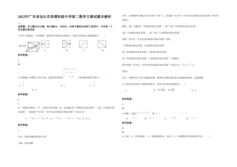 2022年广东省汕头市泉塘初级中学高二数学文测试题含解析_第1页