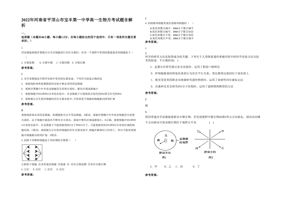 2022年河南省平顶山市宝丰第一中学高一生物月考试题含解析_第1页