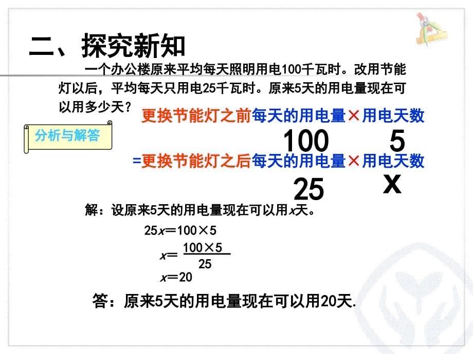 新人教版六年级数学下册用比例解决问题之反比例例6_第5页