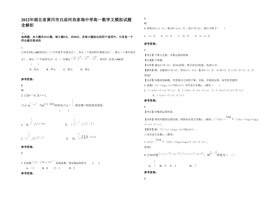 2022年湖北省黄冈市白庙河肖家坳中学高一数学文模拟试题含解析_第1页