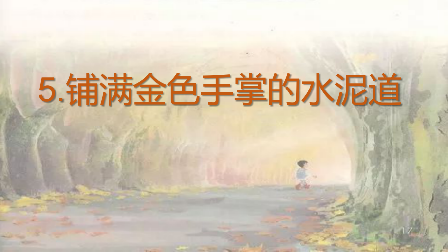 部编人教版二年级语文上册《铺满金色巴掌的水泥道》课件_第1页