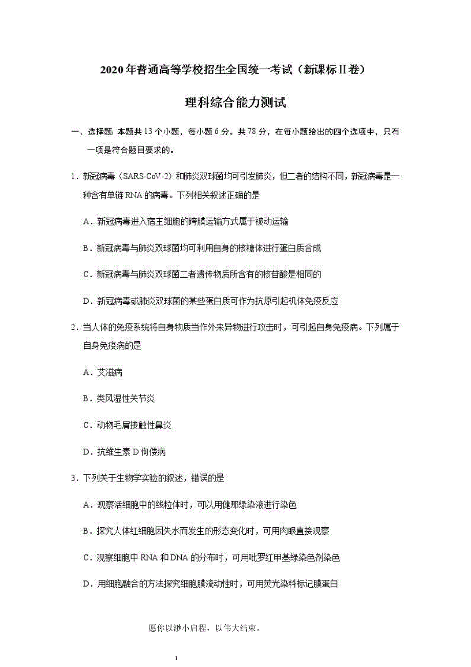 2020年高考理综全国2卷真题及答案解析_第1页