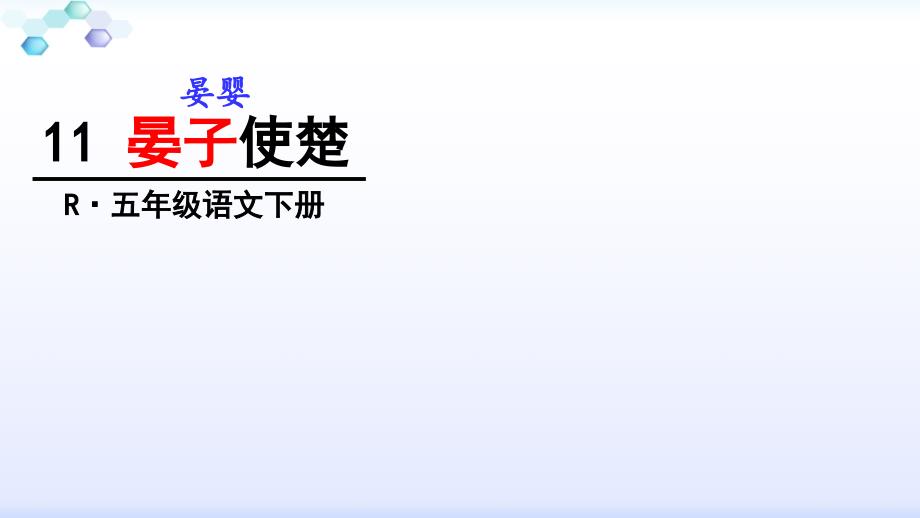 11晏子使楚已修改_第1页