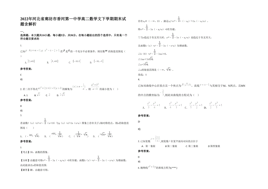 2022年河北省廊坊市香河第一中学高二数学文下学期期末试题含解析_第1页