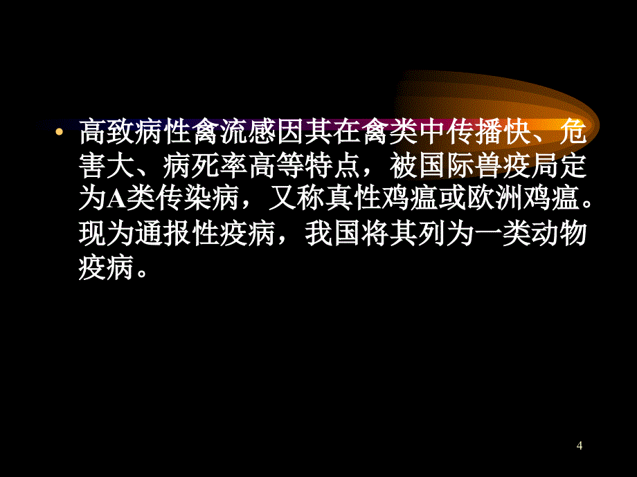 动物检疫学—高致病性禽流感PowerPoint 演示文稿_第4页