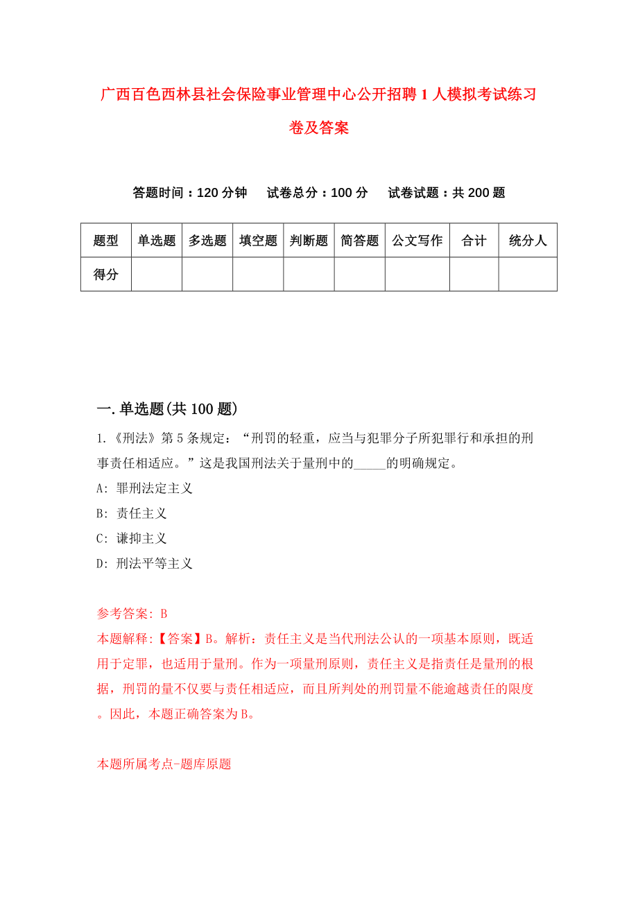 广西百色西林县社会保险事业管理中心公开招聘1人模拟考试练习卷及答案（第0期）_第1页