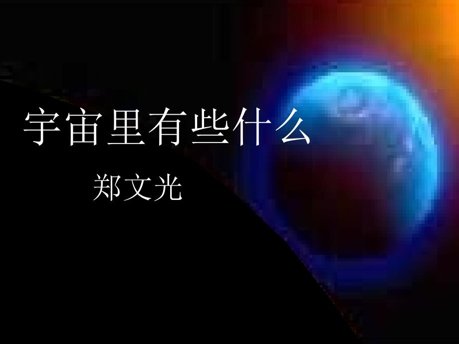 宇宙里有些什么 (2)_第1页