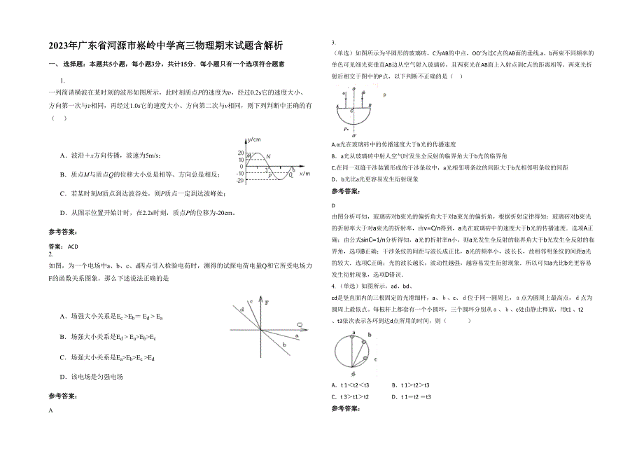 2023年广东省河源市崧岭中学高三物理期末试题含解析_第1页