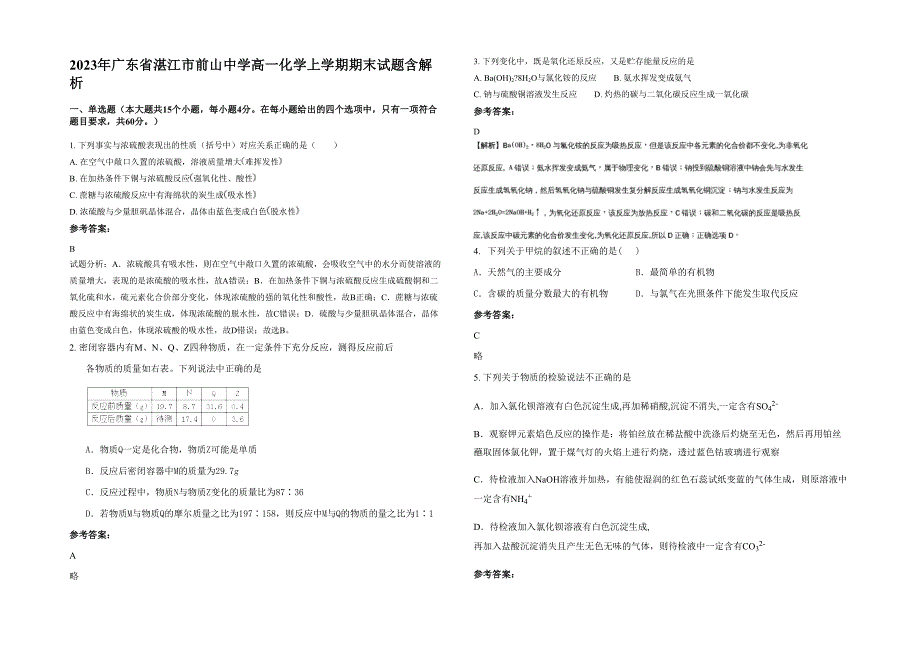 2023年广东省湛江市前山中学高一化学上学期期末试题含解析_第1页